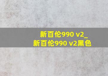 新百伦990 v2_新百伦990 v2黑色